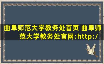 曲阜师范大学教务处首页 曲阜师范大学教务处*：http：jwc.qfnu.edu*